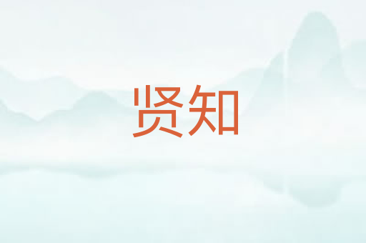 贤知