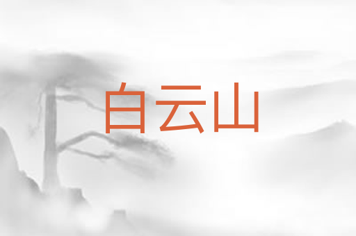 白云山