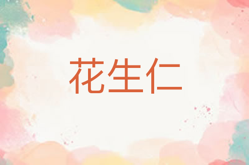 花生仁
