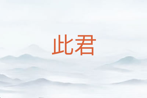 此君