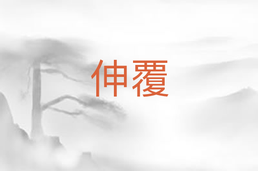 伸覆