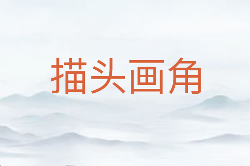描头画角