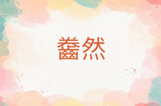 齤然