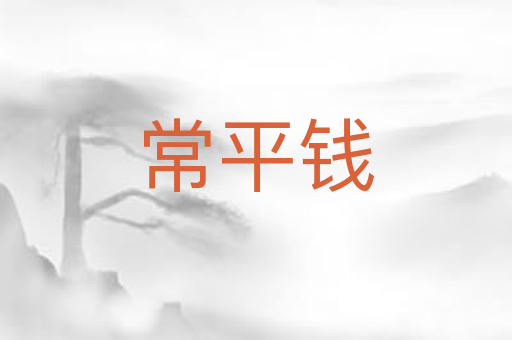 常平钱