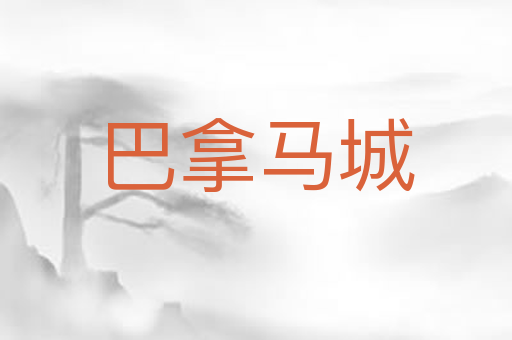 巴拿马城