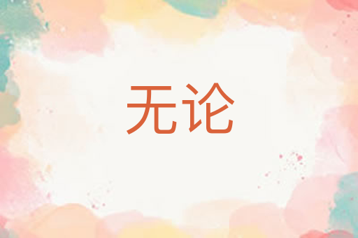 无论