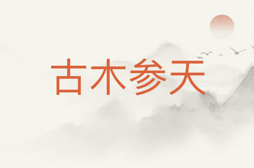 古木参天