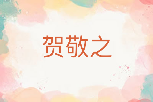 贺敬之