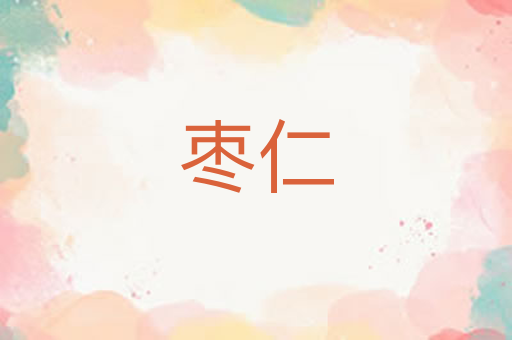 枣仁