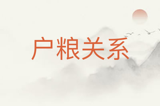 户粮关系