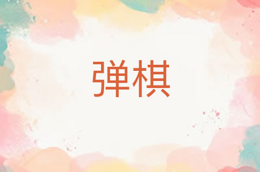 弹棋