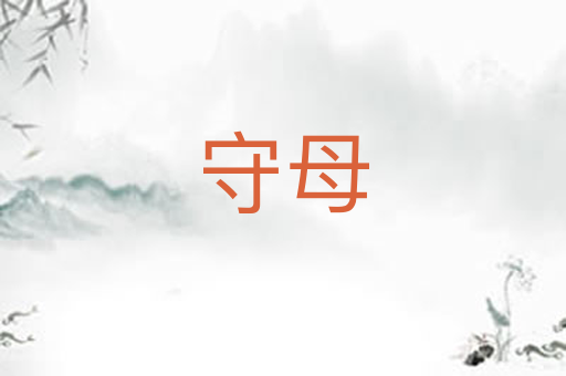 守母