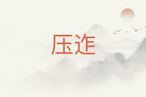 压迮