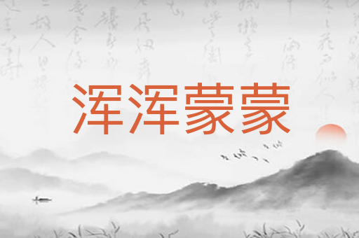 浑浑蒙蒙