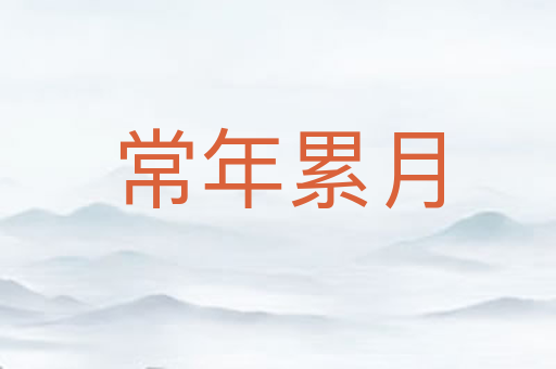 常年累月