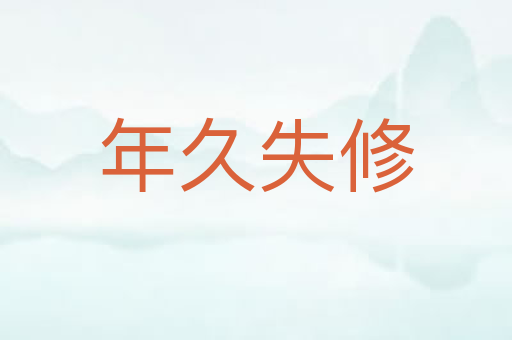 年久失修