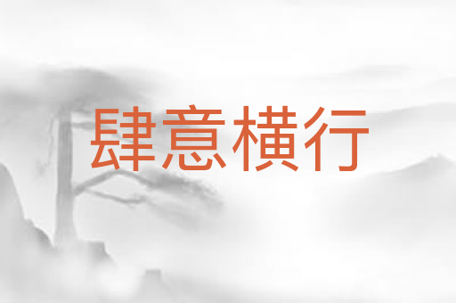 肆意横行