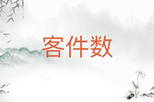 客件数