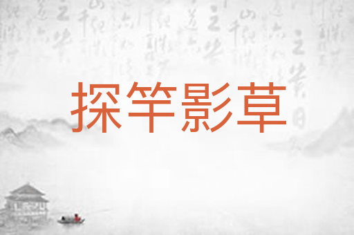 探竿影草