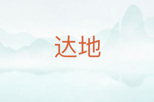 达地