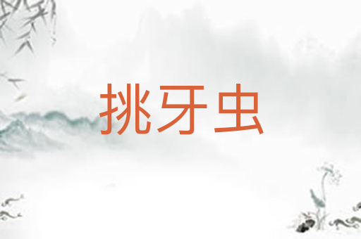 挑牙虫