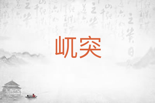 屼突