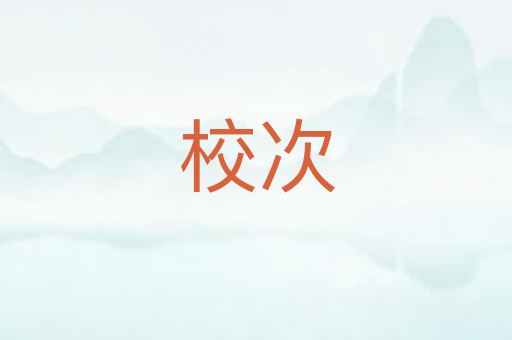 校次