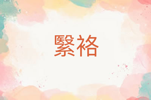 繄袼