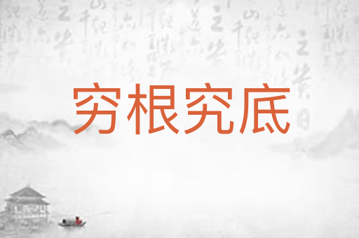 穷根究底