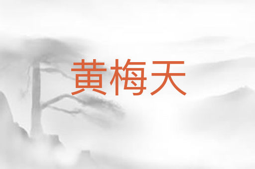 黄梅天