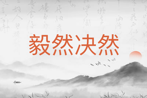 毅然决然
