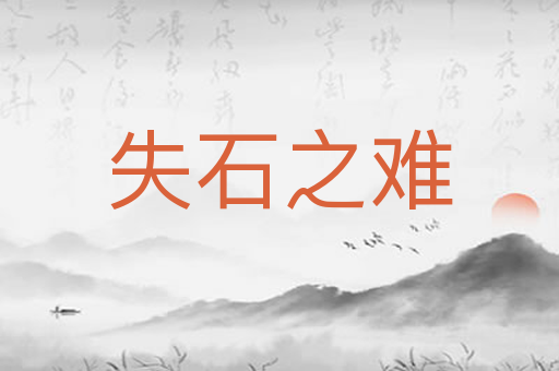失石之难