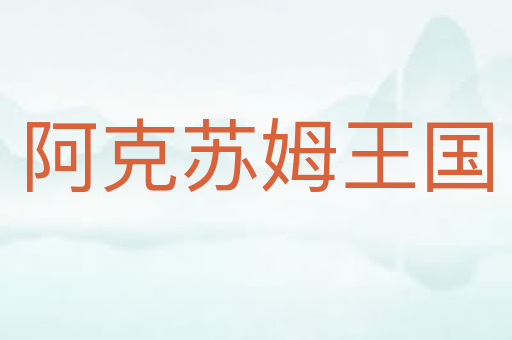 阿克苏姆王国