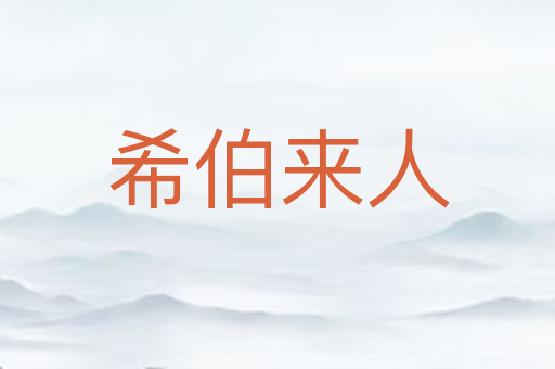希伯来人