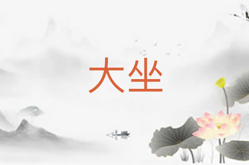 大坐