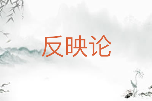 反映论