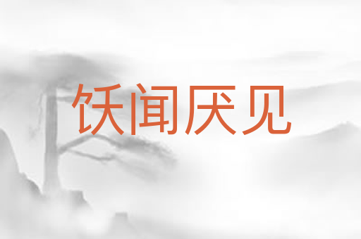 饫闻厌见