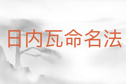 日内瓦命名法