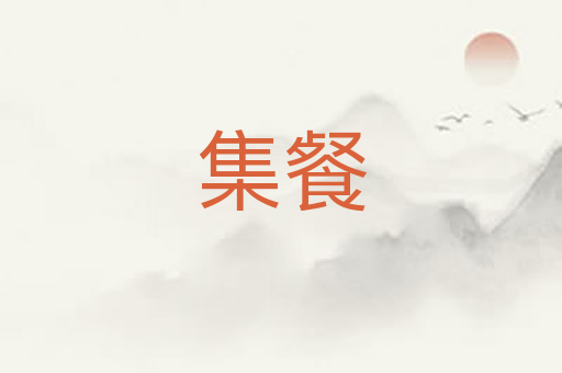 集餐