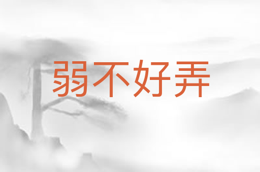 弱不好弄