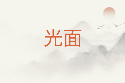 光面