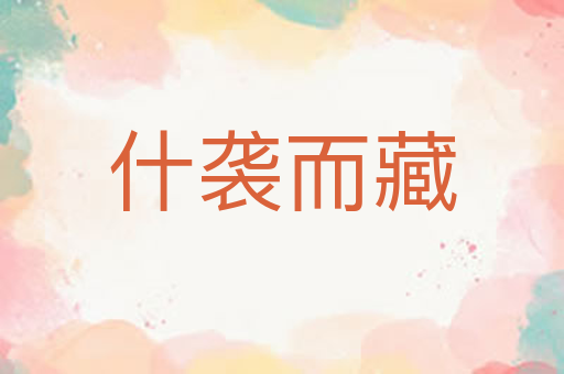 什袭而藏