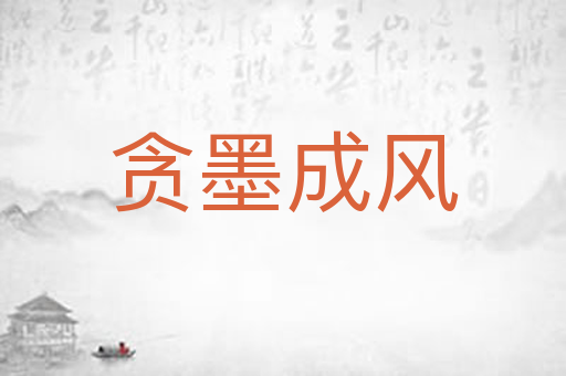 贪墨成风
