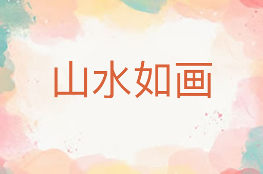 山水如画