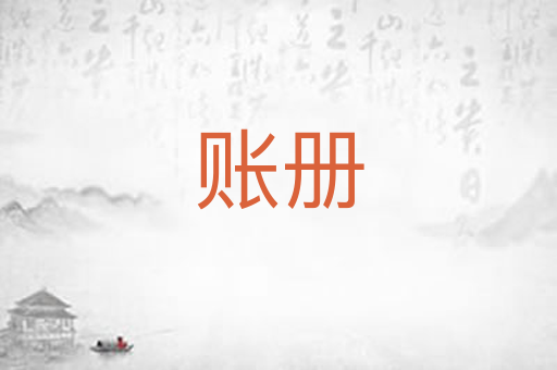 账册