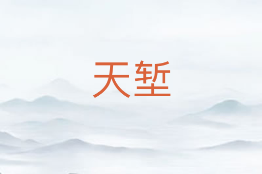 天堑