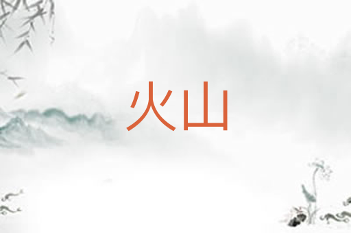 火山