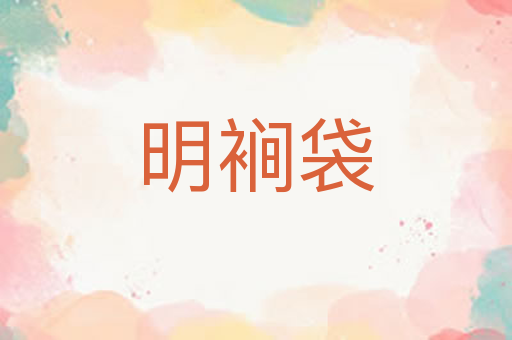 明裥袋