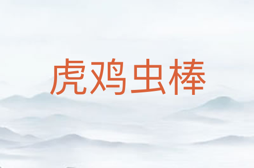 虎鸡虫棒