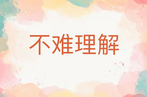 不难理解
